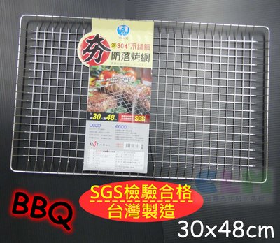 【酷露馬】(台灣製造)SGS檢驗 (BS423)正304#不鏽鋼防落烤網 不鏽鋼烤網 烤肉網 燒烤網 名仕 PC008