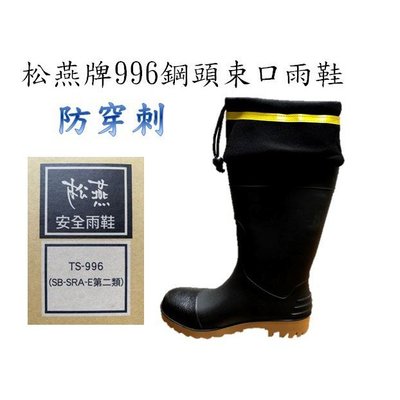 松燕牌996鋼頭束口雨鞋.防穿刺.台灣製造. 符合標準檢驗CNS20345