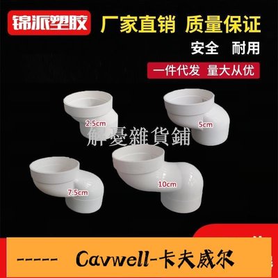 Cavwell-解憂PVC一體式馬桶移位器 防堵防臭下水管坐便器管材配件塑膠移位器-可開統編