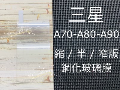 ⓢ手機倉庫ⓢ 現貨 ( A90 / A80 / A70 ) 三星 ( 窄版 ) 鋼化玻璃膜 保護貼 強化膜 透明 亮面