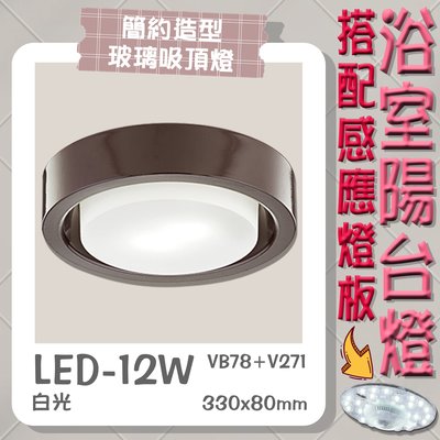 ❀333科技照明❀(VB78)OSRAM LED-12W浴室陽台感應吸頂燈 玻璃燈罩 附磁吸式白光感應燈板 全電壓
