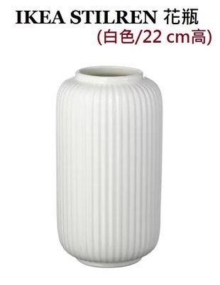 ☆創意生活精品☆IKEA STILREN 花瓶 (白色/ 22 cm高)