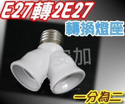 E7A35 E27轉2E27 擴充 燈座 任何E27燈泡 螺旋燈泡 省電燈泡 DIY配件