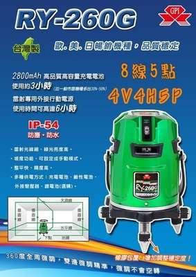 ㊣宇慶S舖㊣ 送腳架 GPI RY-260G 全自動 4V4H5P 8線5點 綠光雷射水平儀 坡度功能