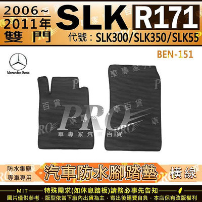 06~11年 雙門 SLK R171 SLK300 SLK350 SLK55 汽車橡膠防水腳踏墊地墊卡固全包圍海馬蜂巢