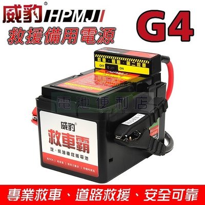 [電池便利店]威豹 救車霸 G4 加錶版 汽車救援電池 超高啟動電流 ~ 汽、柴油車、卡車專用