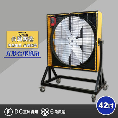 買歪 42吋方形臺車風扇 電風扇 工業用電扇 大風扇 電扇 送風機  正壓風扇 商業用電扇  製造
