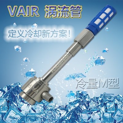 【熱賣下殺】VAIR大冷量M型渦流管 渦旋管 空氣冷卻器 渦流制冷器 渦旋制冷器