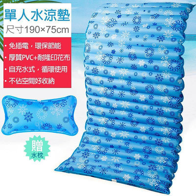 送水枕 單人水涼墊 水墊 床墊 190X75cm 消暑涼夏水床 可當沙發坐墊 冰枕