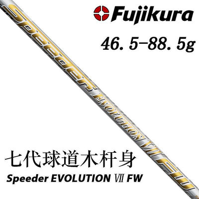 易匯空間 原裝進口FUJIKURA Speeder EVOLUTION Ⅶ FW七代高爾夫球道木桿身GE488