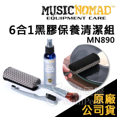 【恩心樂器】Music Nomad MN890 六合一黑膠保養清潔組 防靜電 黑膠唱片清潔 唱片刷 唱針 唱頭 清潔