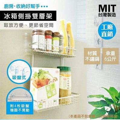 不鏽鋼冰箱側掛雙層架 / 廚房雙層置物架 / 廚房調味罐架 - 6kg，MIT台灣製造
