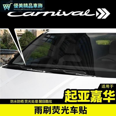 Kiaarnival 適用於第四代起亞嘉華車身標貼紙雨刷反光貼改裝飾配件汽車專用品-優美精品車飾