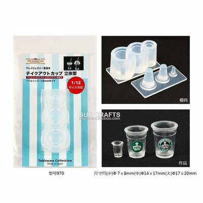 【熱賣精選】 日本日清硅膠模具 970 餐具系列 外賣咖啡杯飲料杯 UV滴膠DIY
