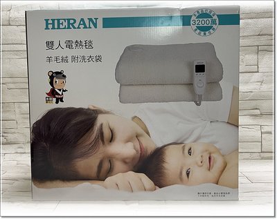 禾聯HERAN / HEB-12N5 /羊毛絨雙人電熱毯 / 發熱墊