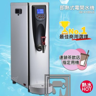 《台製大廠-偉志牌》 即熱式電開水機 GE-416HLS (單熱 檯式) 商用飲水機 電熱水機 飲水機 開飲機 飲用水