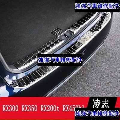 現貨直出熱銷 LEXUS RX300 RX350 RX200t RX450hl 後護板 門檻條 尾門踏板 不鏽鋼內外置CSD06汽車維修 內飾配件