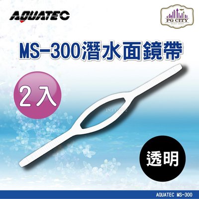 AQUATEC MS-300 潛水面鏡帶 透明矽膠 2入組 ( PG CITY )
