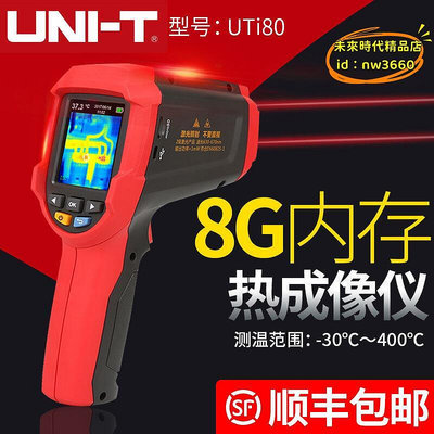 【現貨】優選優利德UTi80紅外熱成像儀熱像儀地暖紅外線成像儀溫度檢測儀夜視