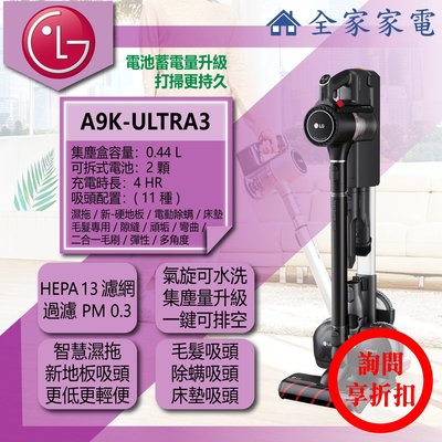 【問享折扣】LG 直立吸塵器 A9K-ULTRA3《 A9 K 新濕拖》【全家家電】更淨、更久、更好用，改版詳情見內文