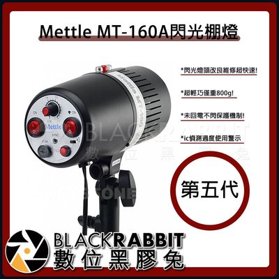 數位黑膠兔【 Mettle MT-160A 閃光棚燈 】 攝影棚 閃光燈 補光燈 第五代