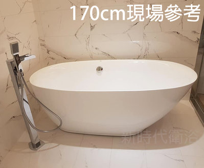 [新時代衛浴] 170cm獨立浴缸，薄邊內外缸一體成型無縫，大斜邊舒適款另有150/160cm-XYK130