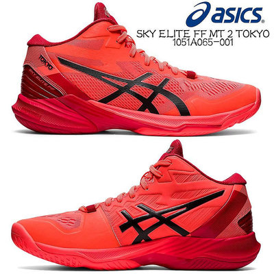 亞瑟士 ASICS SKY ELITE FF MT 2 TOKYO 實戰運動鞋 排球鞋籃球鞋 減震助彈 輕量透氣 防滑耐磨