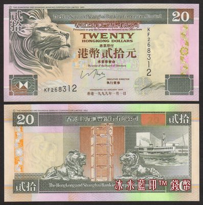 幕司收藏屋~[1999年] 全新UNC 香港上海匯豐銀行20元紙幣（側獅版）P-201d