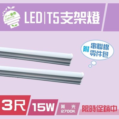 【IF一番燈】促銷～LED T5支架燈管 3尺 15W 全電壓 黃光