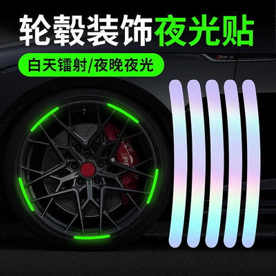 汽車輪轂反光貼夜光防撞電動車自行車摩托車輪胎裝飾貼七彩熒光貼