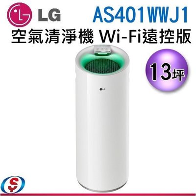 可議價【新莊信源】LG 樂金 韓國原裝進口 空氣清淨機 (Wi-Fi遠控版) AS401WWJ1)