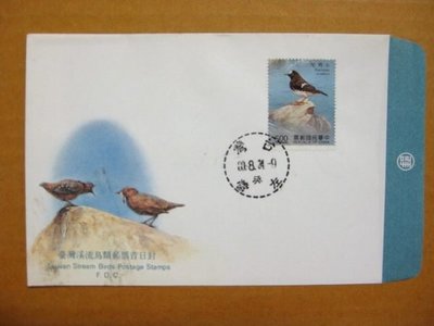 【早期台灣首日封八十年代】---台灣溪流鳥類郵票--小剪尾---80年08.24--03--僅一封