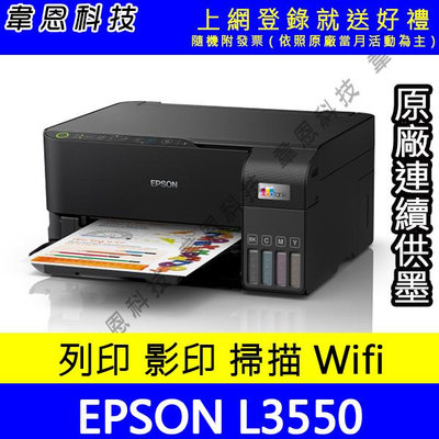 【韋恩科技-含發票可上網登錄】EPSON L3550 列印，影印，掃描，Wifi 原廠連續供墨印表機【含副廠墨水】
