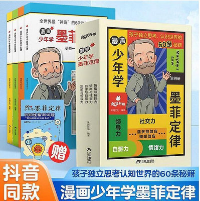 漫畫少年學墨菲定律兒童認知版m 全套4冊漫畫書青少年版小學生閱讀