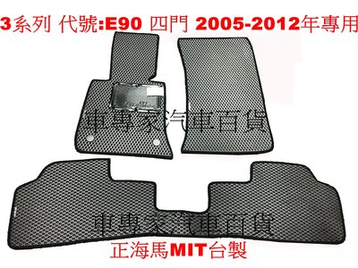 2005-2012年 318i 318d 320i 320d 海馬 防水腳踏墊 地墊 蜂巢 耐磨 EVA 發泡 MIT製