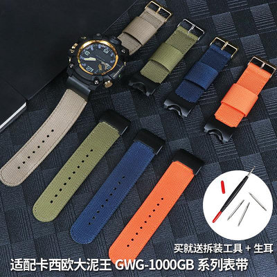 適用卡西歐G-SHOCK大泥王尼龍錶帶GWG-1000GB運動腕帶帆布手錶帶
