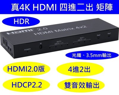 真4K HDMI 2.0版 四進二出 分配器 HDR 4進2出 4x2 矩陣 切換器 帶光纖 / 3.5mm 音效輸出