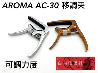 《白毛猴樂器》AROMA  AC-30 移調夾 CAPO 變調夾 可調力度 可起釘 吉他配件 樂器配件