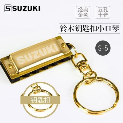 下殺 SUZUKI日本鈴木S-5五孔十音小口琴迷你款金色鑰匙扣兒童口琴項錬  優惠大促銷