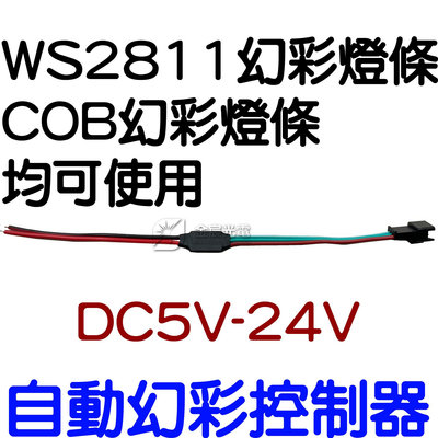 『星勝電商』自動幻彩控制器 幻彩控制器 5-24V 控制器 LED燈條控制器 WS2811 COB WS2812 幻彩