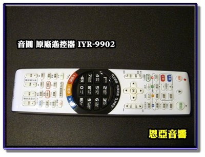 ♫ 新莊 ♫【恩亞音響】音圓原廠遙控器IYR-9902 適用I M S B系列