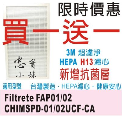 ✨買三送三 3M 抗菌活性碳版 空氣清淨 濾網 適用 CHIMSPD-01/02UCF FAP01/02