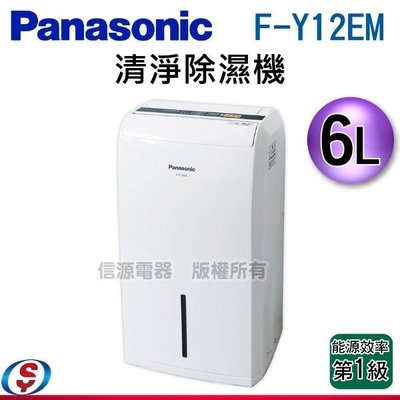 可議價【信源電器】6L【Panasonic 國際牌】清淨除濕機 F-Y12EM / FY12EM