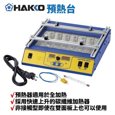 【HAKKO】FR-870B 預熱台 快速上升的碳纖維加熱器 電熱偶 (K類) 電源線 發熱燈(備用)