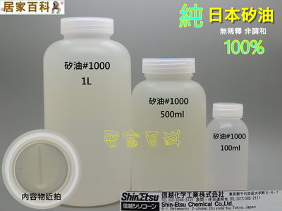 【居家百科】矽油 1000cps 100ml - 日本 信越 100cc 塑膠 橡膠 矽膠 墊圈 車殼 內裝 浮游花