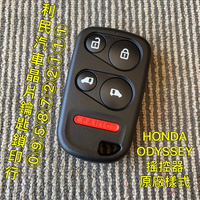 【台南-利民汽車晶片鑰匙】【單搖控器】HONDA ODYSSEY搖控器(2005-2010)