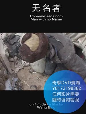 DVD 海量影片賣場 無名者  電影 2009年
