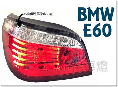 JY MOTOR 車身套件 _ BMW E60 04 05 06 07 年 紅白光柱 LED 跑馬方向燈 尾燈