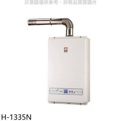 《可議價》櫻花【H-1335N】13公升強制排氣FE式NG1熱水器數位式天然氣(全省安裝)(送5%購物金)