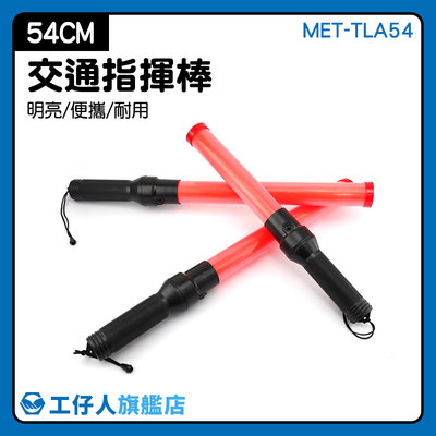 MET-TLA54 高亮度 指揮棒電池式 警用裝備 故障警示棒 推薦 警示燈